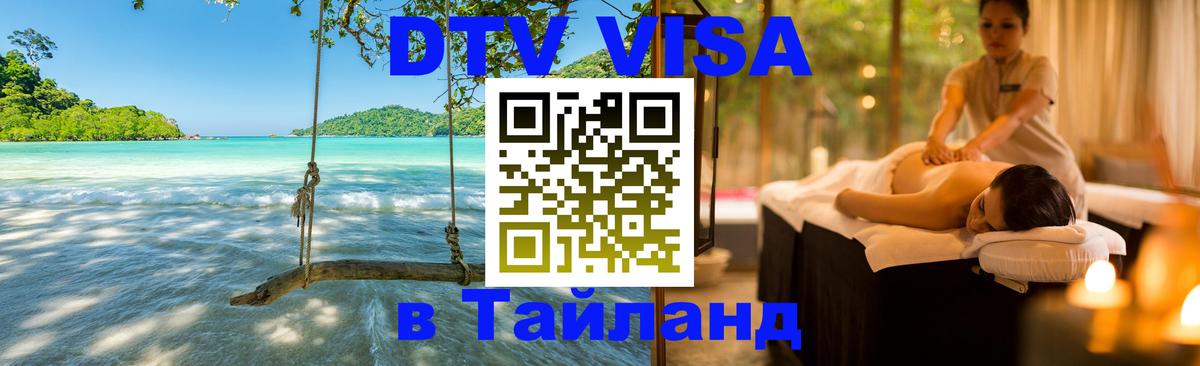 Как сделать DTV визу в Тайланд Новый Уренгой 